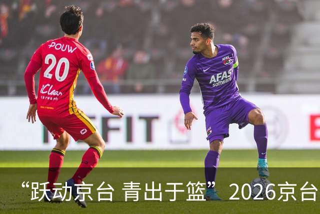 “跃动京台 青出于篮”2026京台青年篮球友谊赛在北京举办