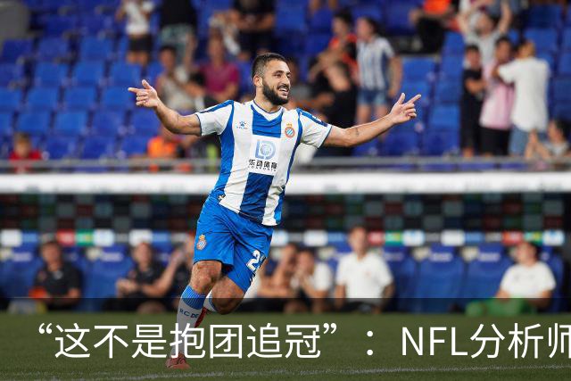 “这不是抱团追冠”：NFL分析师称詹姆斯加盟76人如同布雷迪赴坦帕
