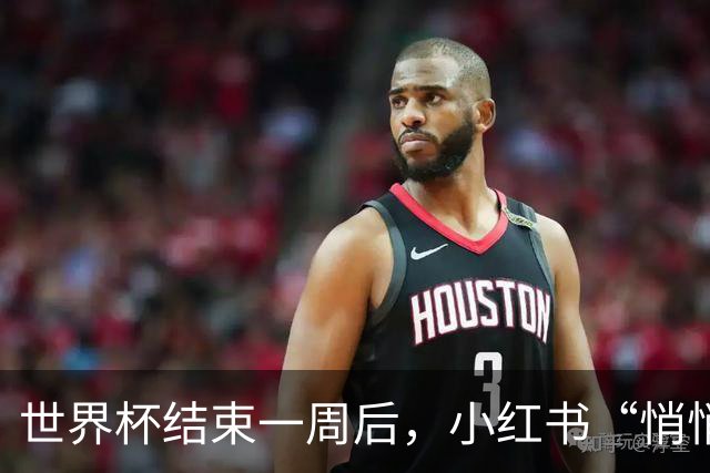 世界杯结束一周后，小红书“悄悄”做了什么？