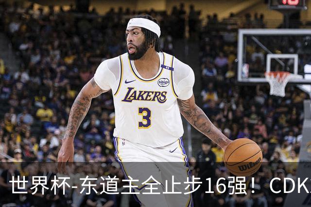世界杯-东道主全止步16强！CDK2射1传 比利时4-1淘汰美国