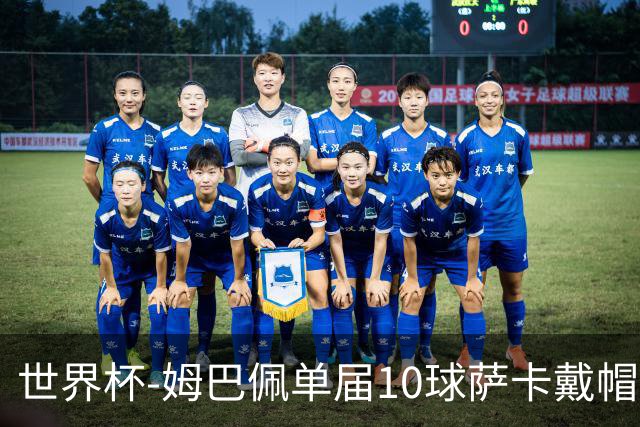 世界杯-姆巴佩单届10球萨卡戴帽 英格兰6-4法国夺季军