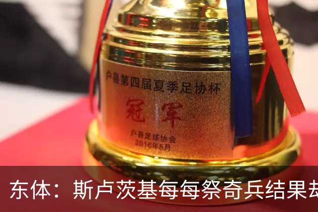 东体：斯卢茨基每每祭奇兵结果却屡屡自乱阵脚，申花拉响保级警报