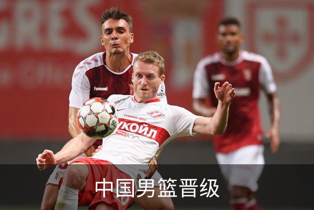 中国男篮晋级