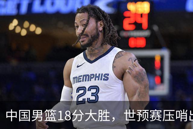 中国男篮18分大胜，世预赛压哨出线！剩一个悬念：日韩或联手做局