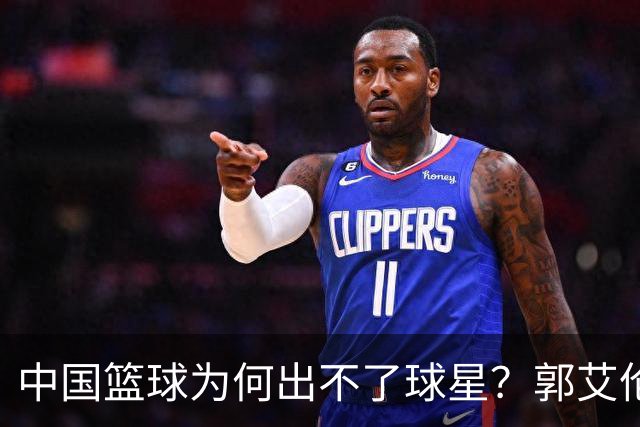 中国篮球为何出不了球星？郭艾伦赛后一句话，戳中中国篮球死穴