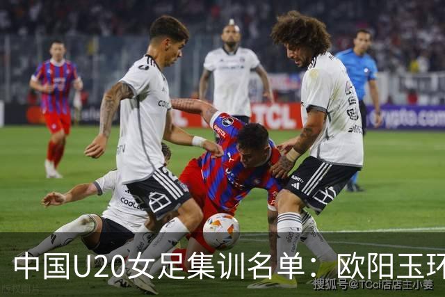 中国U20女足集训名单：欧阳玉环、刘晨入选，黄嘉欣在列