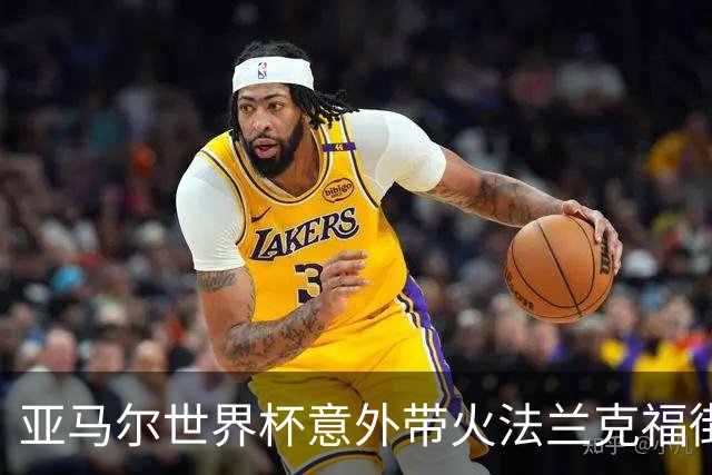 亚马尔世界杯意外带火法兰克福街头潮牌