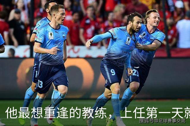 他最想重逢的教练，上任第一天就放出狠话