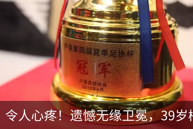 令人心疼！遗憾无缘卫冕，39岁梅西领取奖牌后泪洒赛场
