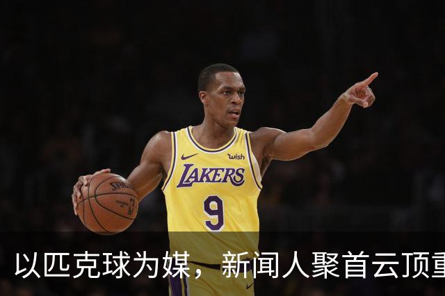 以匹克球为媒，新闻人聚首云顶重温冬奥激情