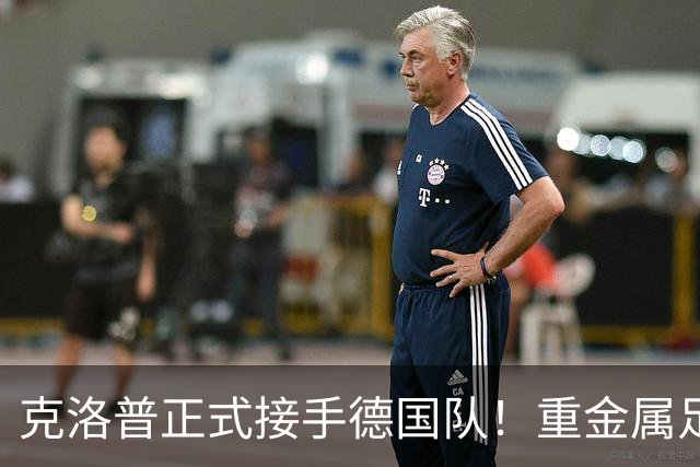 克洛普正式接手德国队！重金属足球来了，四后卫加边路进攻！