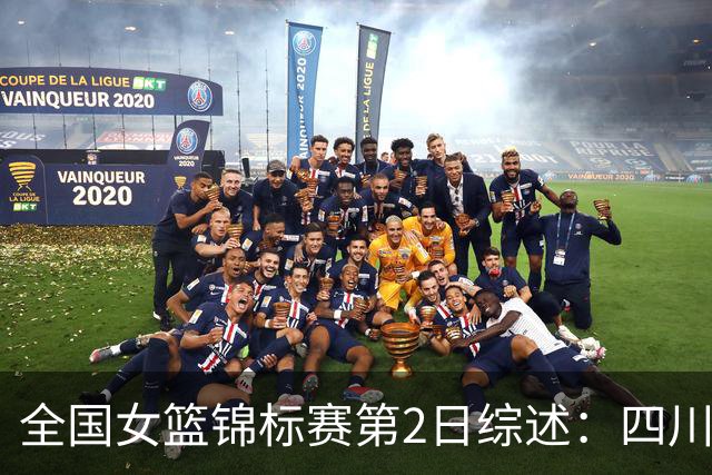 全国女篮锦标赛第2日综述：四川3连胜领跑 徐紫奇27分带队拿首胜