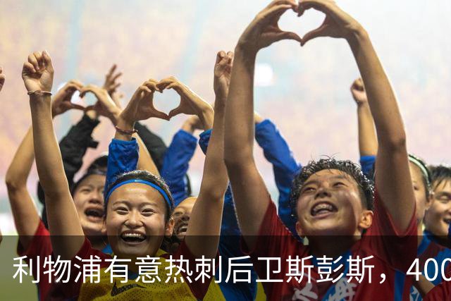 利物浦有意热刺后卫斯彭斯，4000万镑要价或成唯一障碍