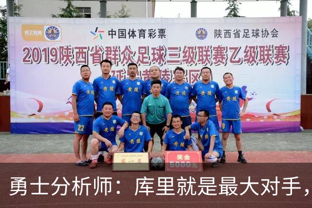 勇士分析师：库里就是最大对手，詹姆斯绝不愿跟他一起拿第五冠