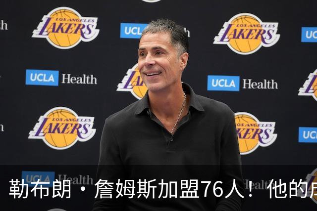勒布朗·詹姆斯加盟76人！他的成败系在恩比德的膝盖上【篮球秀760】