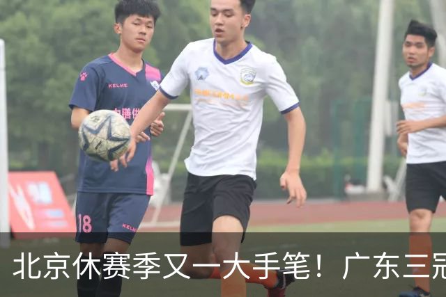 北京休赛季又一大手笔！广东三冠王功勋加盟：杜锋得力助手联手李楠