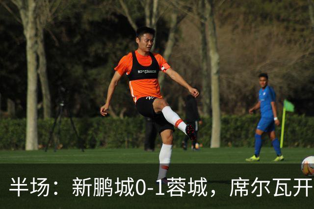 半场：新鹏城0-1蓉城，席尔瓦开场造点，韦世豪点射破门
