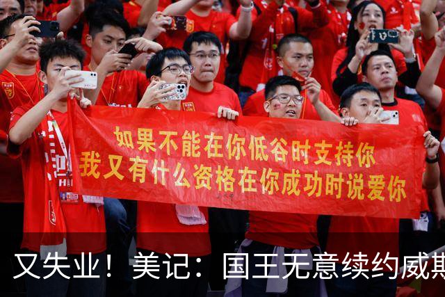 又失业！美记：国王无意续约威斯布鲁克，威少又得重新找工作！