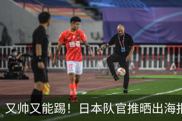 又帅又能踢！日本队官推晒出海报，向中村敬斗送上26岁生日祝福