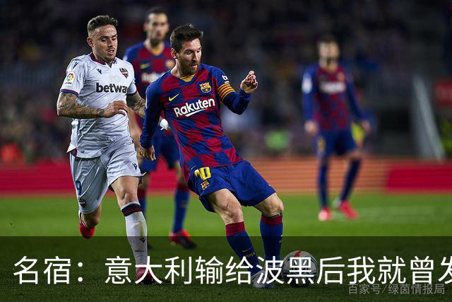 名宿：意大利输给波黑后我就曾发信息给马尔蒂尼，说现在轮到他了
