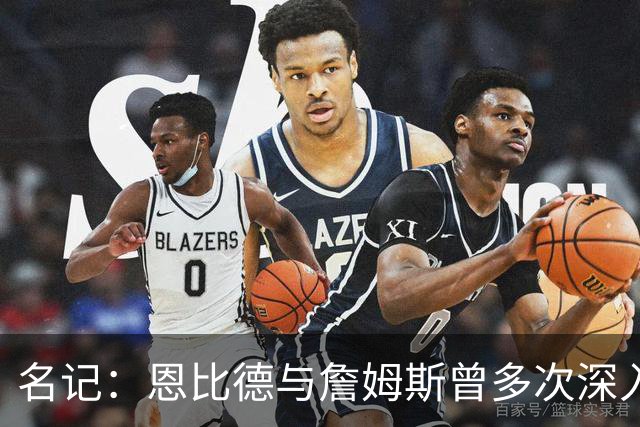 名记：恩比德与詹姆斯曾多次深入交谈 他向老詹表示自己身体良好