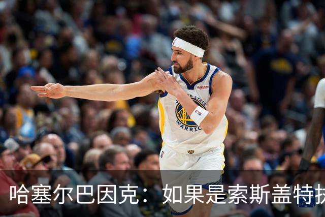 哈塞尔巴因克：如果是索斯盖特执教，他不会像图赫尔一样换五后卫