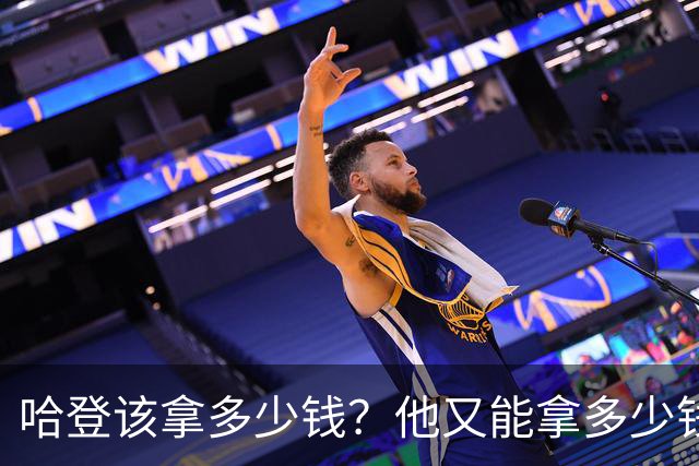 哈登该拿多少钱？他又能拿多少钱？三个方面剖析，答案有些意外