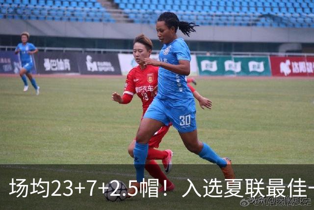 场均23+7+2.5帽！入选夏联最佳一阵！拆解威尔逊