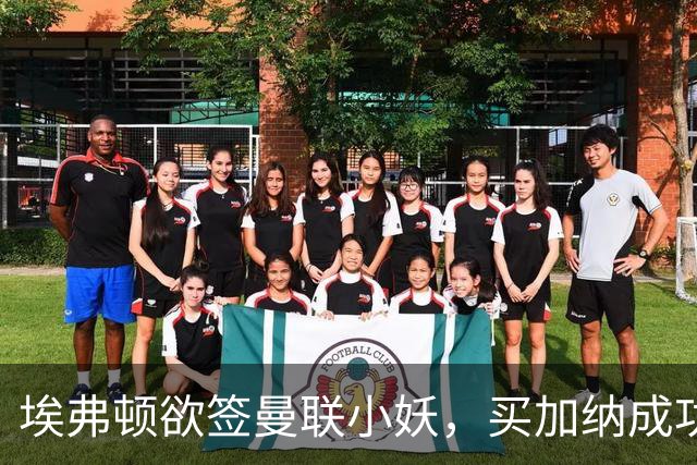 埃弗顿欲签曼联小妖，买加纳成功食髓知味！卡里克暗示三人可离队