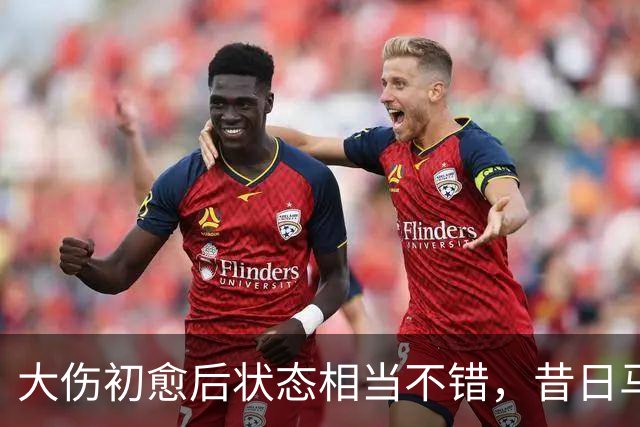 大伤初愈后状态相当不错，昔日马刺次轮秀新赛季将加盟土耳其劲旅