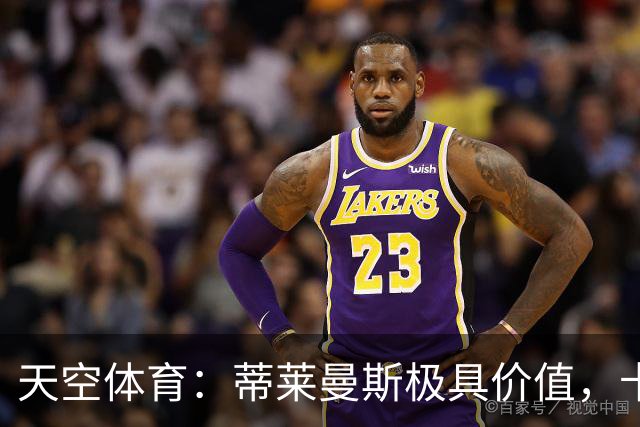 天空体育：蒂莱曼斯极具价值，卡里克收获攻守兼备的实力派中场