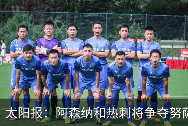 太阳报：阿森纳和热刺将争夺努萨，莱比锡为球员标价5100万镑