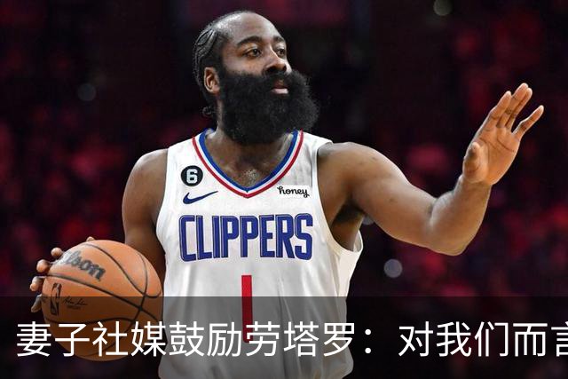 妻子社媒鼓励劳塔罗：对我们而言，你早就是赢家了