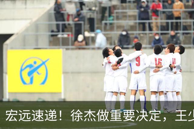 宏远速递！徐杰做重要决定，王少杰无缘回归，4人升上一队