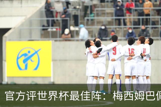 官方评世界杯最佳阵：梅西姆巴佩搭罗德里 西班牙6人入选统治榜单