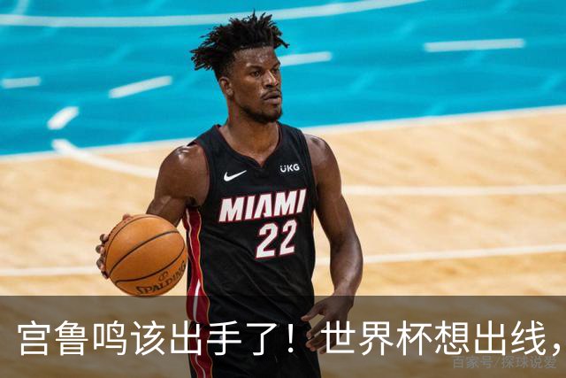 宫鲁鸣该出手了！世界杯想出线，必须弃用张曼曼，召回郑薇控卫武桐桐