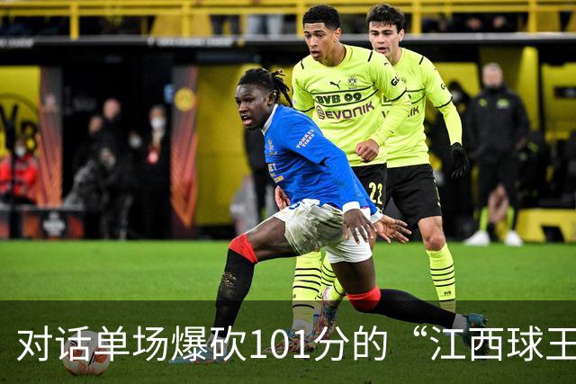 对话单场爆砍101分的“江西球王”：出身农家，曾是CUBA赛区得分王，因膝伤错过CBA选秀