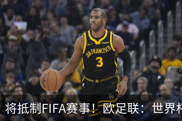 将抵制FIFA赛事！欧足联：世界杯是非卖品 它属于足球
