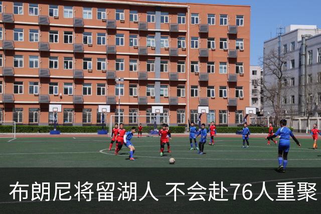 布朗尼将留湖人 不会赴76人重聚