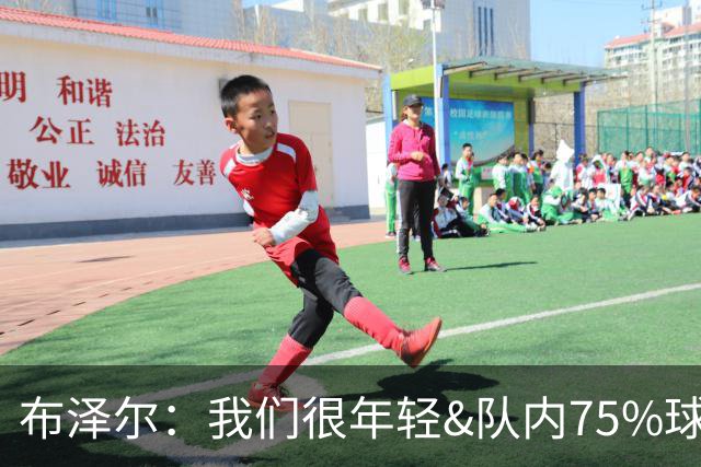 布泽尔：我们很年轻&队内75%球员拿新秀合同 我们会超出人们预期