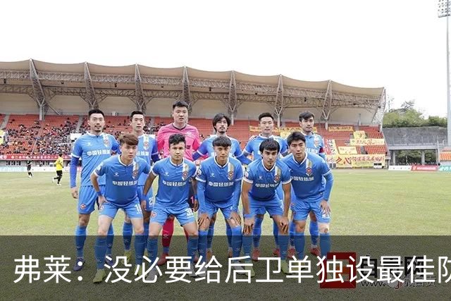 弗莱：没必要给后卫单独设最佳防守球员奖 但我赞成增加防守三阵