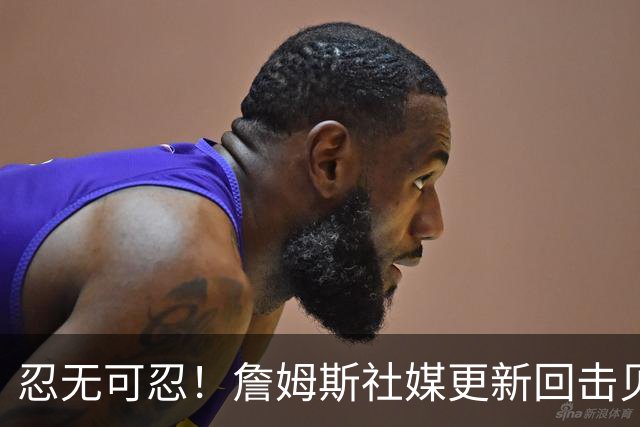 忍无可忍！詹姆斯社媒更新回击贝弗利，后者爆料老詹今天公布下家