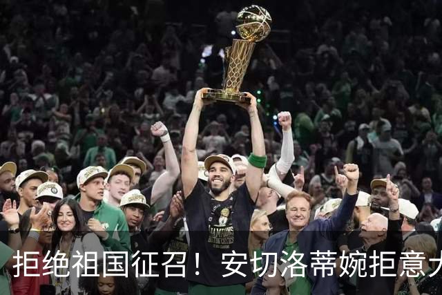 拒绝祖国征召！安切洛蒂婉拒意大利帅位，誓留巴西执教至2030