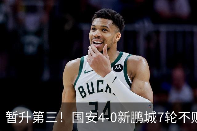 暂升第三！国安4-0新鹏城7轮不败 张玉宁传射达万双响法比奥破门