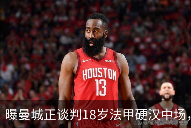 曝曼城正谈判18岁法甲硬汉中场，上赛季42场1助攻，合同至2029年藏变数