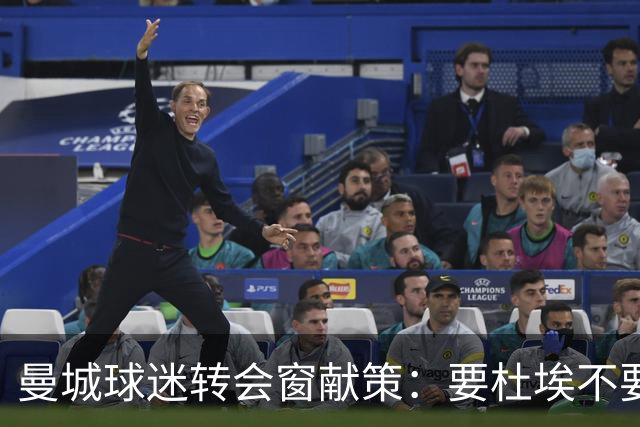 曼城球迷转会窗献策：要杜埃不要萨维尼奥，罗德里该卖了换新人