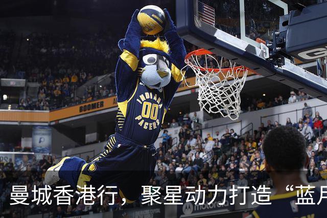 曼城香港行，聚星动力打造“蓝月主场”