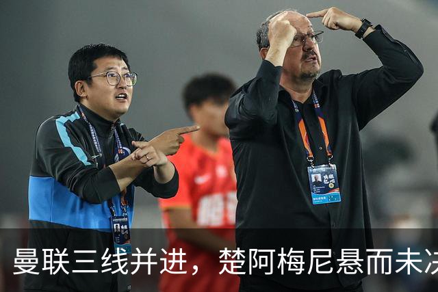 曼联三线并进，楚阿梅尼悬而未决，巴莱巴备胎，桑托斯5000万谈妥