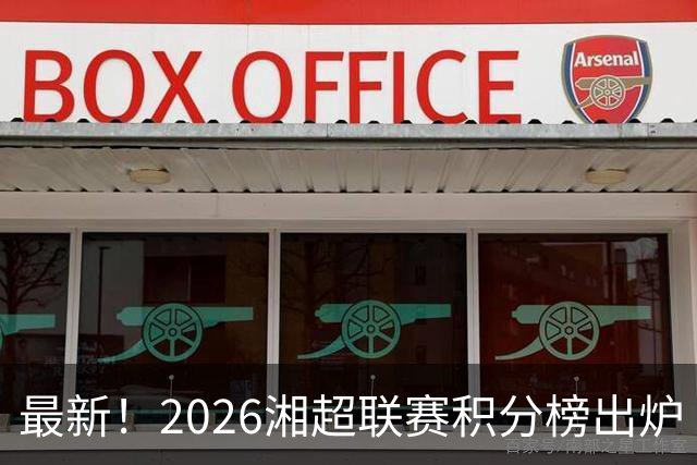 最新！2026湘超联赛积分榜出炉