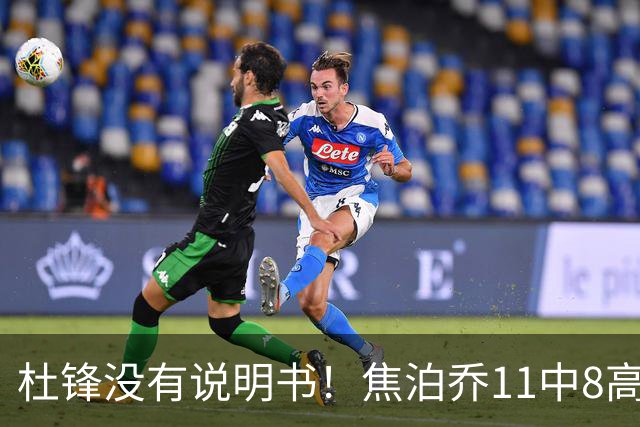 杜锋没有说明书！焦泊乔11中8高效17+9 连场获重用被郭士强激活